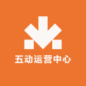 五动运营中心