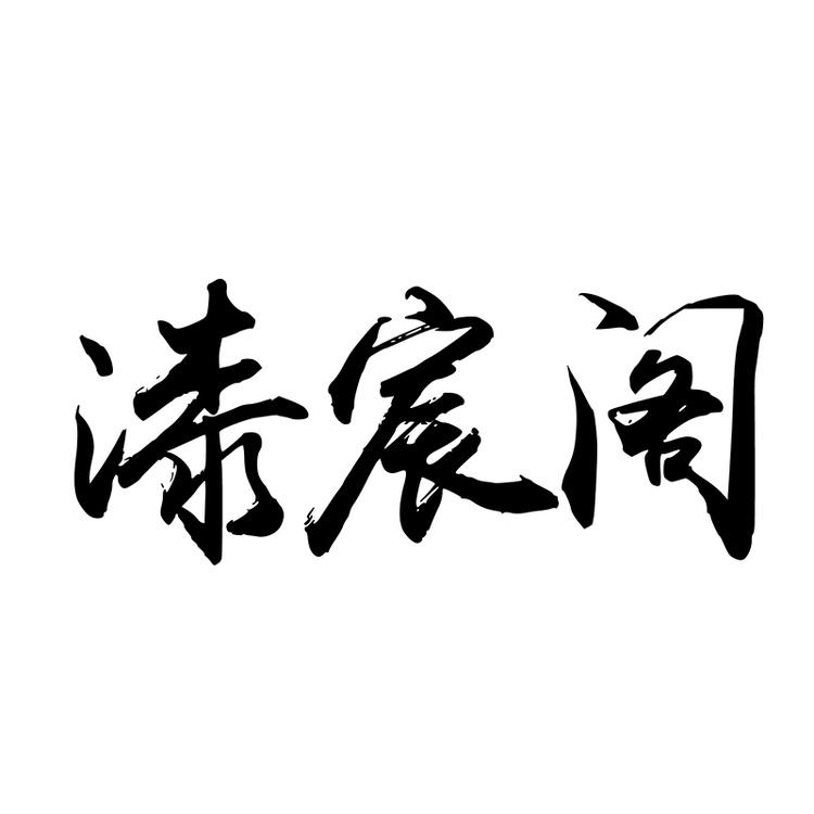 漆宸阁大漆