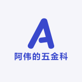 阿伟的五金科技服务