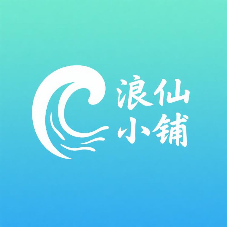 浪仙百货