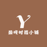 盈咚时尚小铺