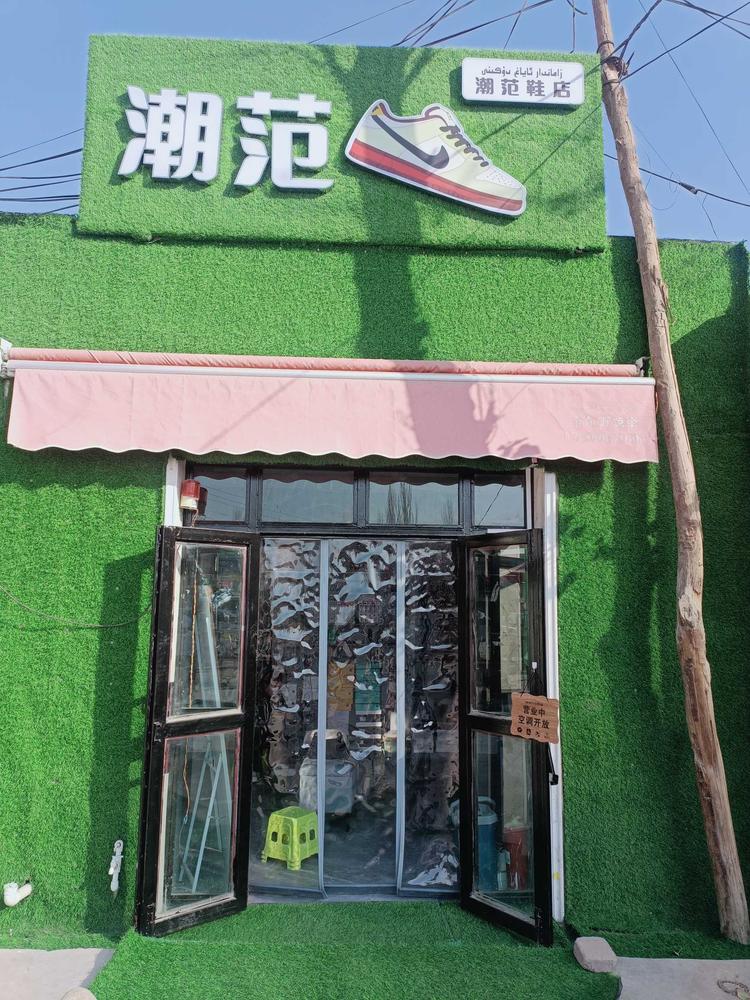 潮范鞋店