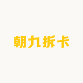 朝九拆卡