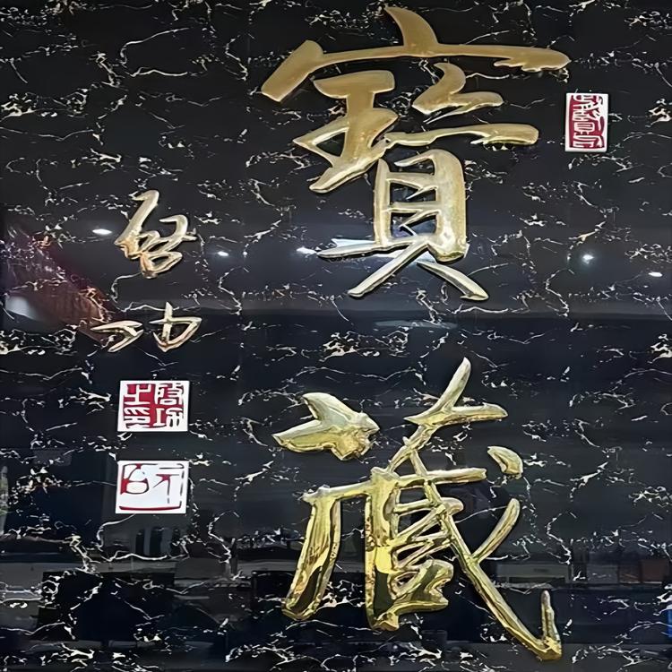 寶藏藝術館