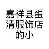 嘉祥县蛋清服饰店的小店