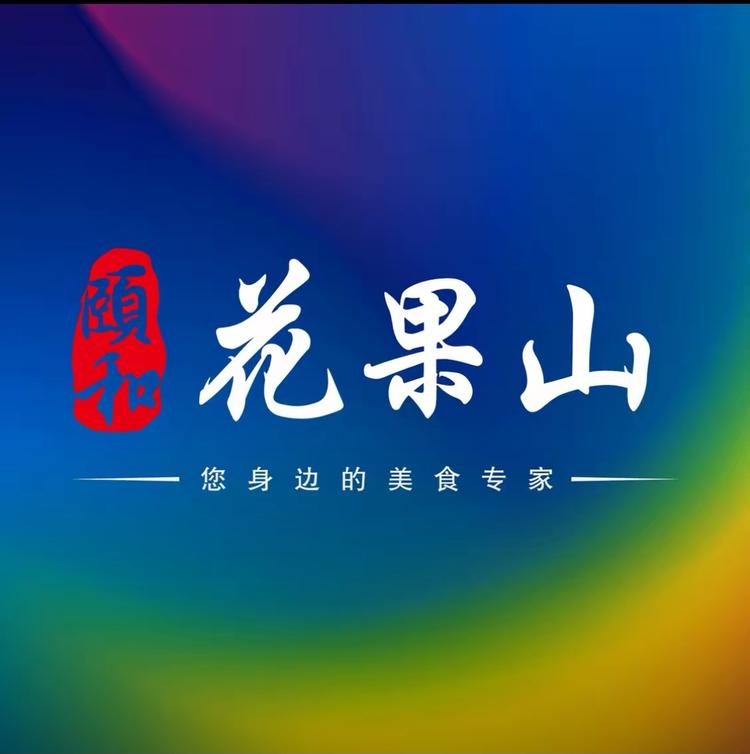 颐和花果山莲花一区店