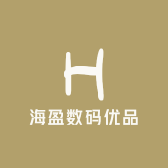 海盈数码优品