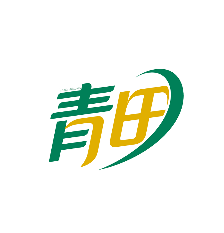 青田农特产