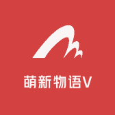 萌新物语V