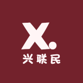 兴联民