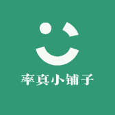 率真小铺子
