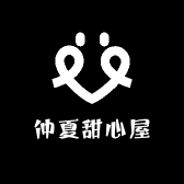 仲屋