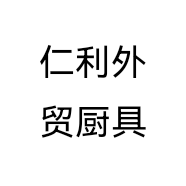 仁利外贸厨具