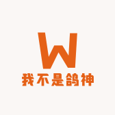 我不是鸽神