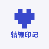 轱辘印记