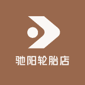 驰阳轮胎店
