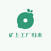 矿上工厂归来
