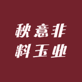 秋意非料玉业
