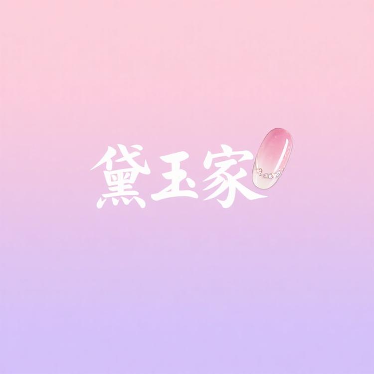 爱穿戴甲的蛋挞