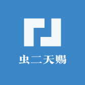 虫二天赐