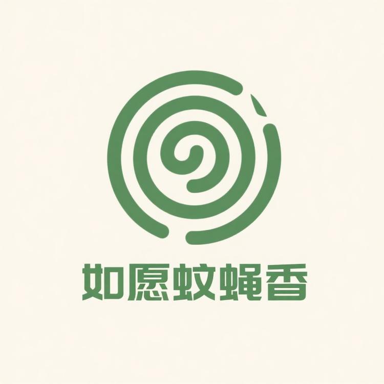 如愿蚊蝇香厂家店