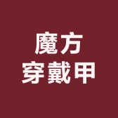 魔方穿戴甲