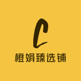 橙娟臻选铺