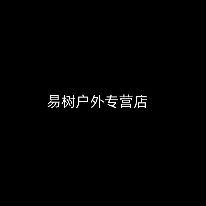 易树户外专营店