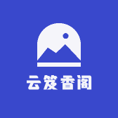 云笈香阁