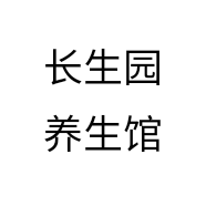 长生园养生馆个体店