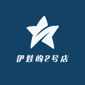 伊娃的2号店