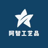 阿智工艺品