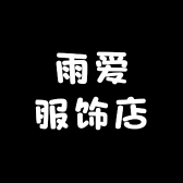 雨爱服饰店