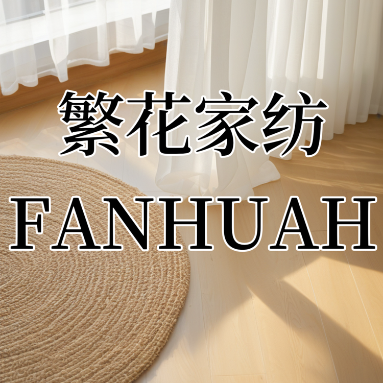 繁花家居馆