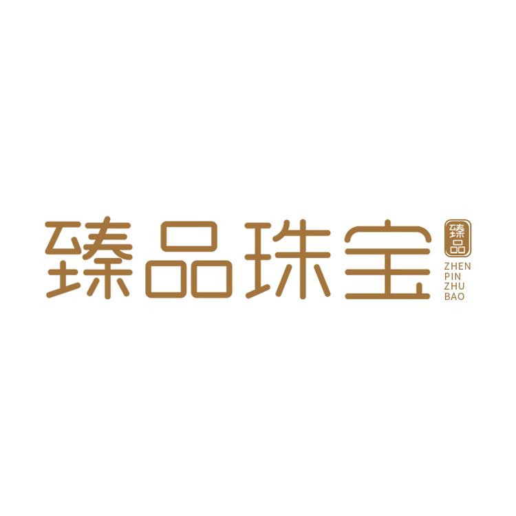 臻品黄金珠宝
