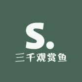 三千观赏鱼