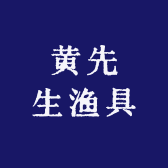 黄先生渔具店