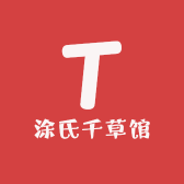 涂氏千草馆