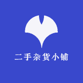 二手杂货小铺