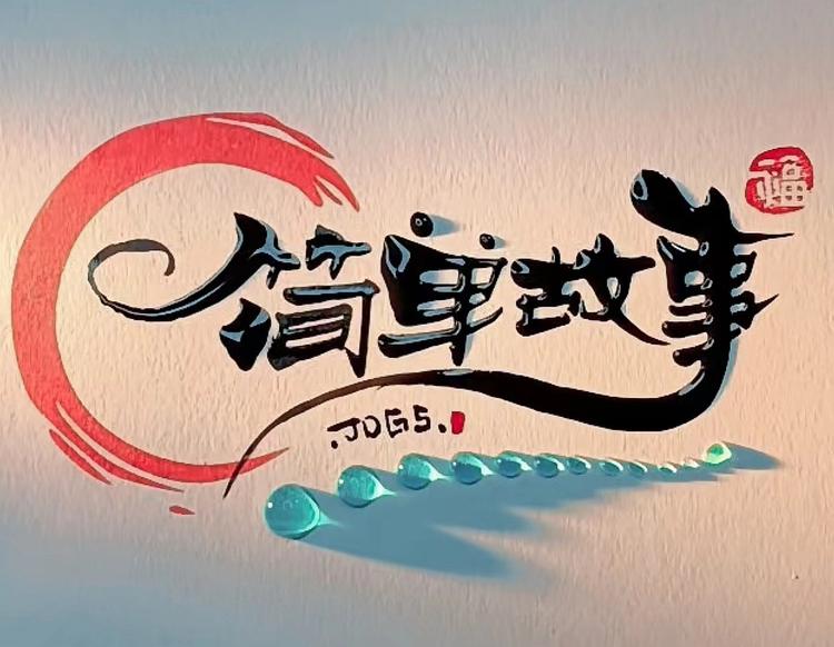 简单故事的橱窗