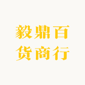 毅鼎百货商行