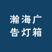瀚海广告灯箱