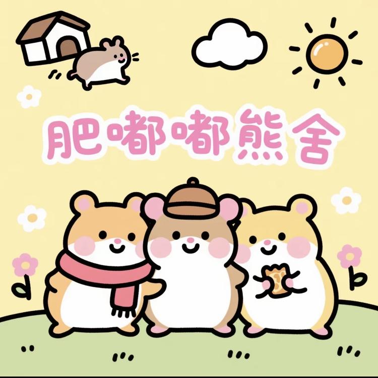 肥嘟嘟熊舍