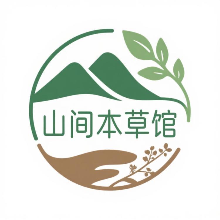 山间本草馆