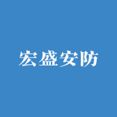 宏盛安防
