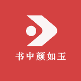 书中颜如玉