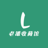 老潘收藏馆