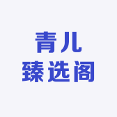 青儿臻选阁