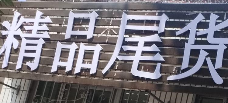 怀来县东媛利成日用品经销处的小店