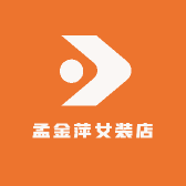 孟金萍女装店